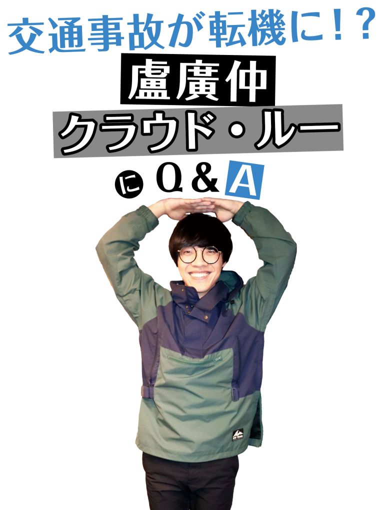 盧廣仲（クラウド・ルー）インタビュー