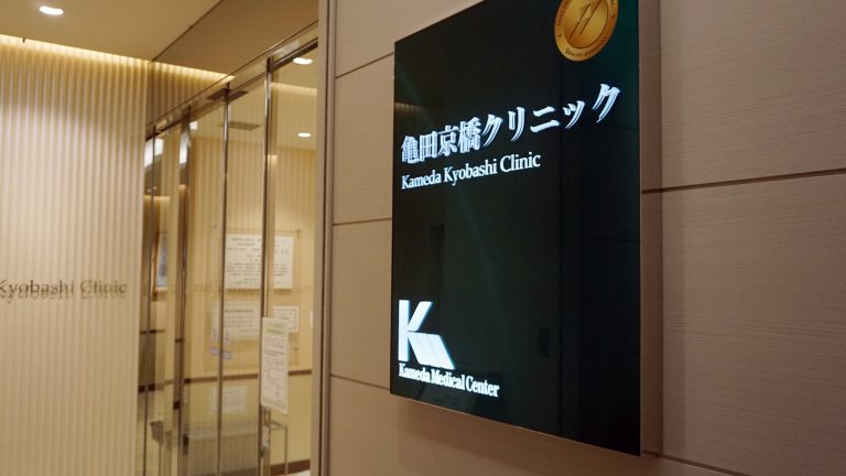 服務台灣鄉親　龜田京橋診所中文也能通