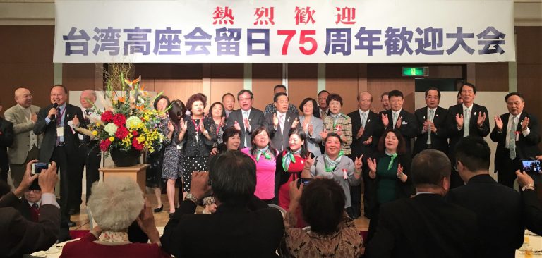 超越一甲子的情誼　台灣高座會留日７５周年歡迎大會