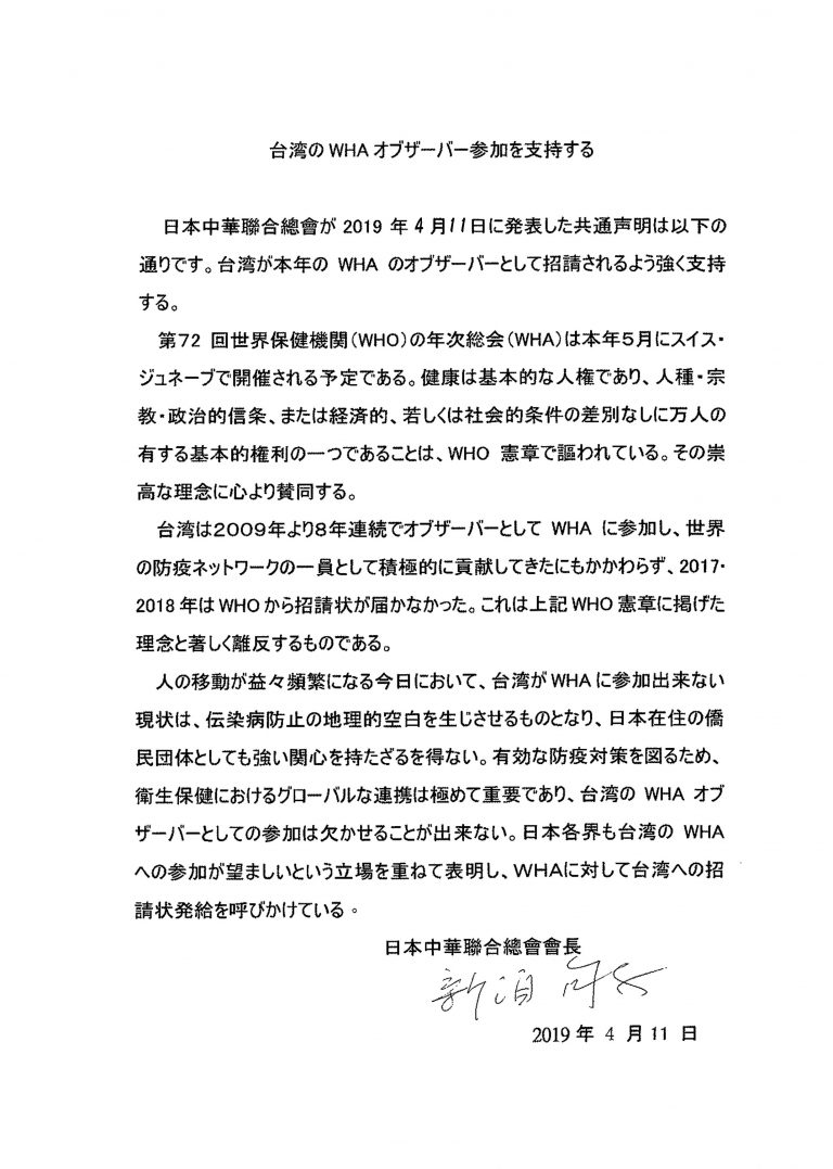 在日僑団体ら、台湾のWHAオブザーバー参加を支持する声明文を発表