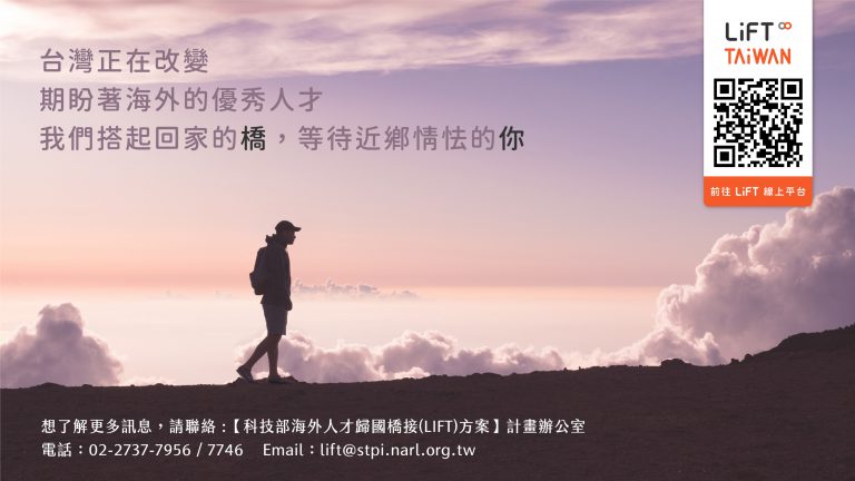 科技部啟動108年度LIFT2.0方案 歡迎海外學人踴躍報名
