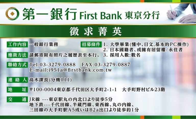 《求人》第一銀行東京支店