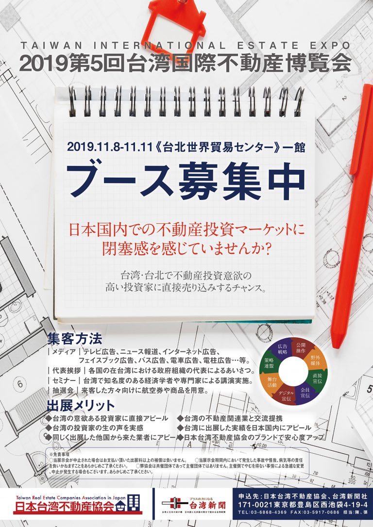 2019第5回台湾国際不動産博覧会ブース募集中