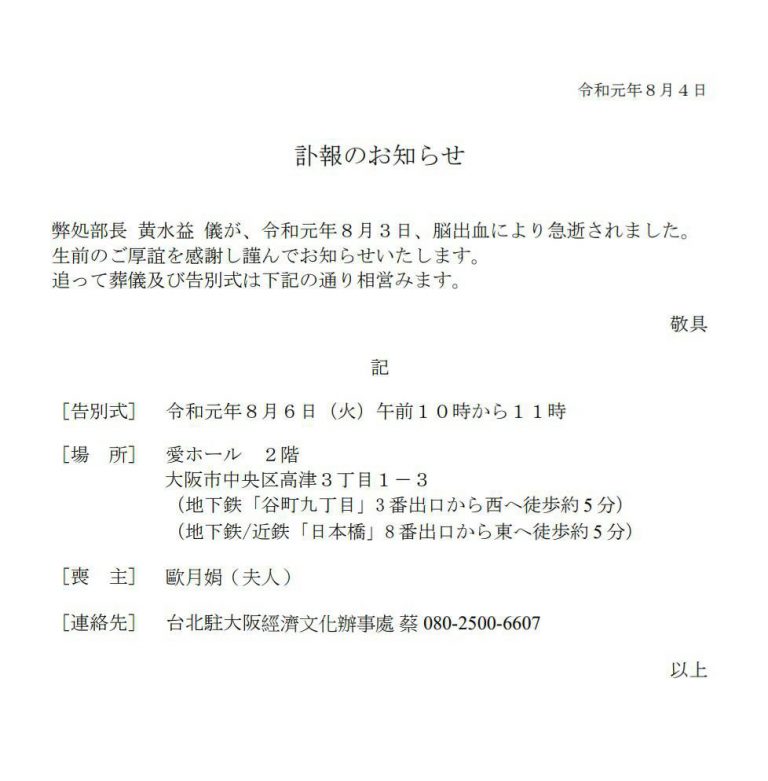 大阪辦事處黃水益腦溢血過世