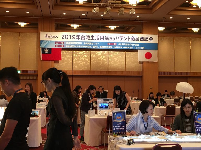 「2019年台湾生活用品及びパテント商品商談会」が福岡からスタート