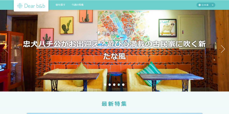 Dear b&b日文版上線　邀旅人住進台灣之美