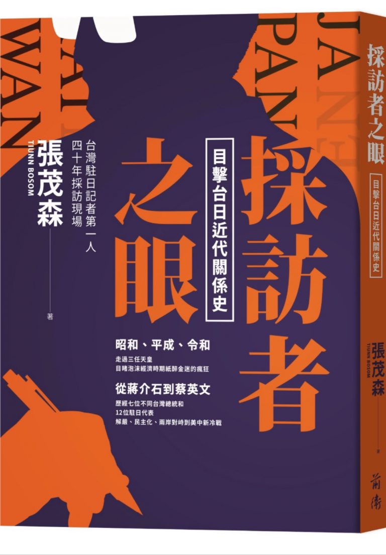 資深記者張茂森的採訪者之眼　揭露台日關係史