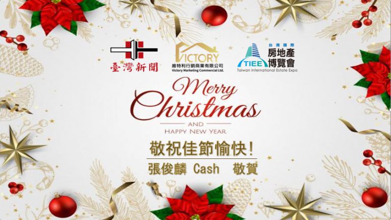 維特利行銷暨台灣代表處敬祝聖誕快樂