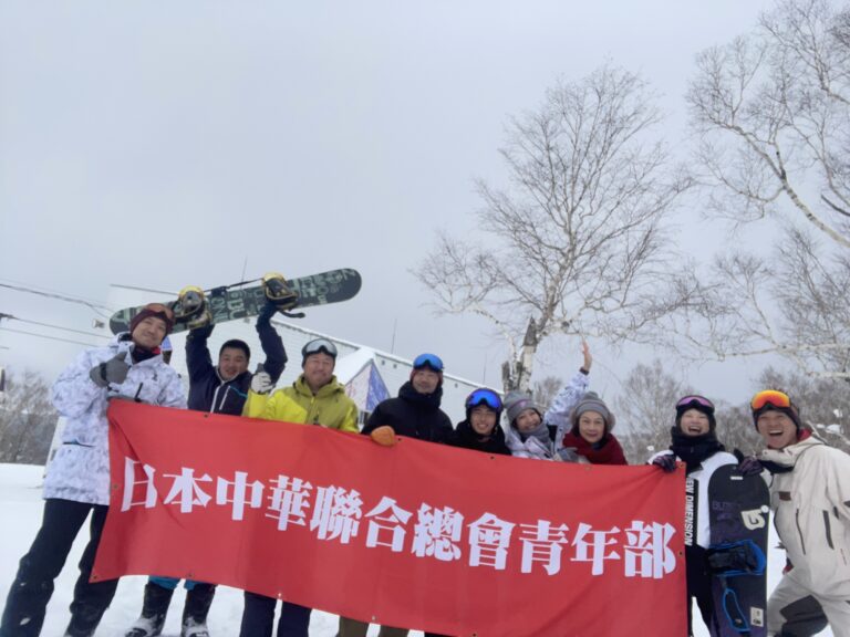 日本中華聯合總會青年部舉辦第二屆北海道滑雪營