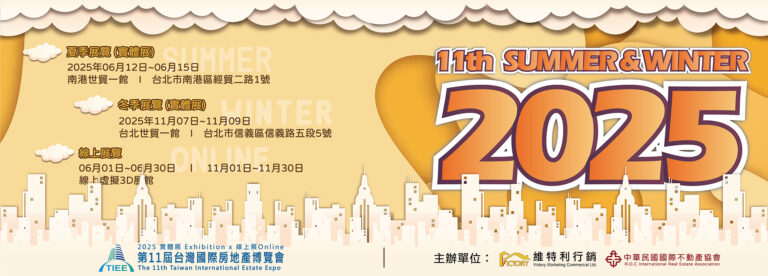2025 TIEE第十一屆台灣國際房地產博覽會 即將登場