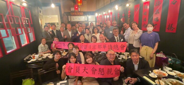 京都華僑總會會員大會    現場氣氛熱鬧共許嶄新未來