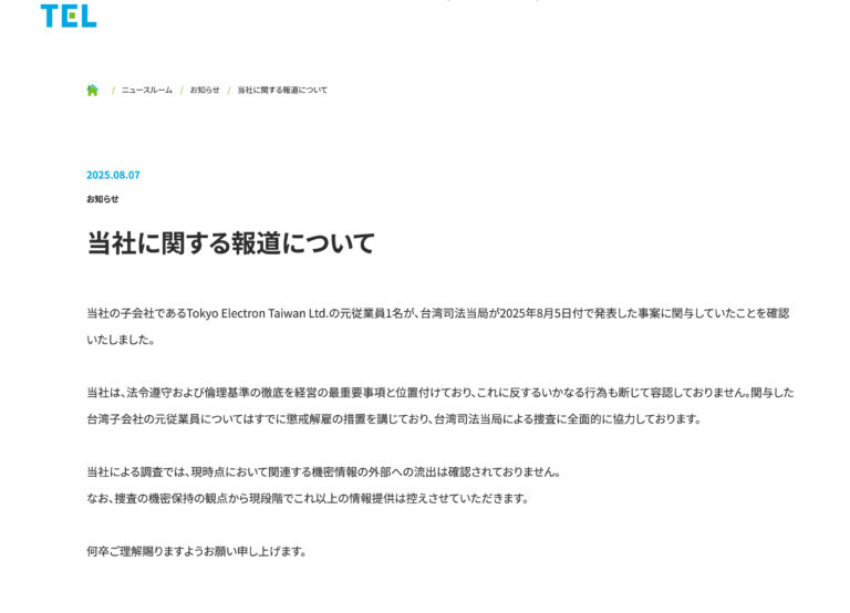 東京エレクトロン、元従業員がTSMCの機密情報取得に関与「懲戒解雇し捜査に全面協力」