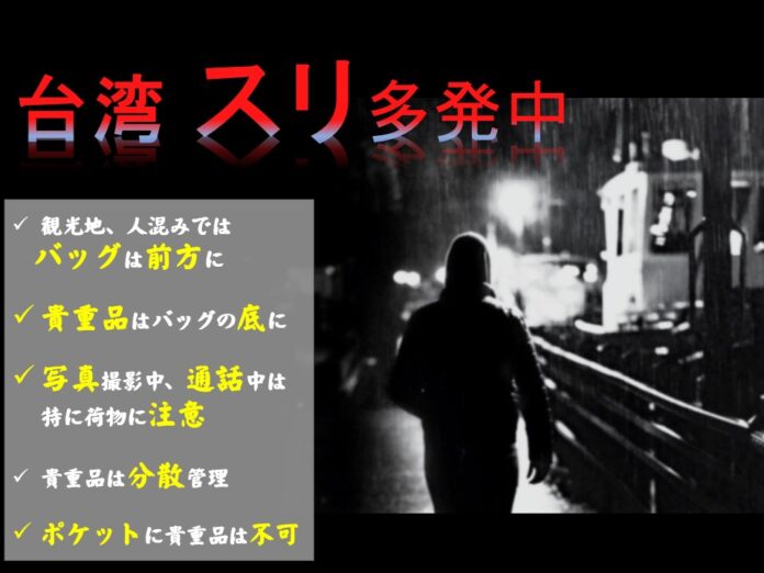 日本台湾交流協会が台湾でのスリ被害に注意を呼びかける画像＝日本台湾交流協会公式サイトより