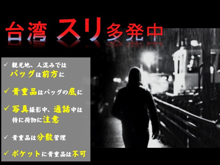 日本台湾交流協会が台湾でのスリ被害に注意を呼びかける画像＝日本台湾交流協会公式サイトより