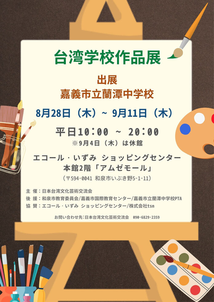 台湾・嘉義市蘭潭中学校作品展、大阪エコール・いずみ ショッピングセンターで開催 台湾・嘉義市蘭潭中学校作品展、大阪エコール・いずみ ショッピングセンターで開催