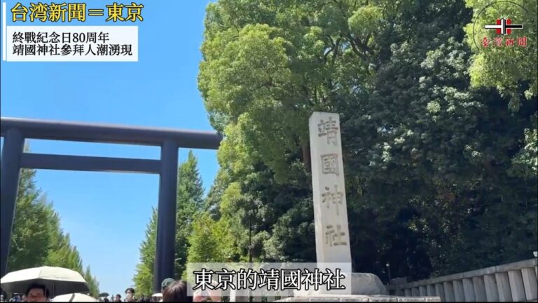 終戰紀念日80周年 靖國神社參拜人潮湧現（中文·日本語）