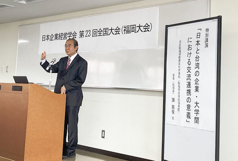 陳總領事銘俊出席「日本企業經營學會第23回全國大會（福岡大會）」專題演講