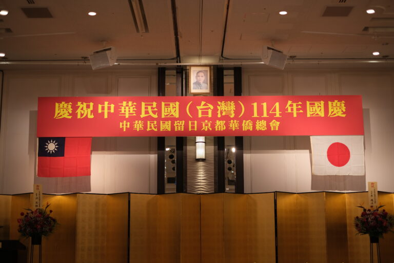 中華民國光輝雙十　京都華僑總會熱烈慶祝