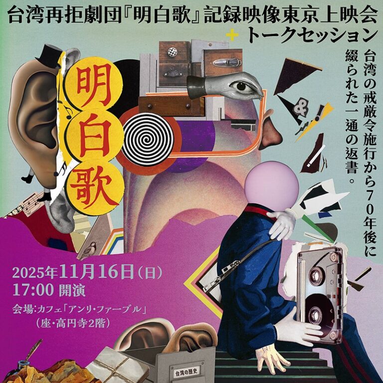 台湾再拒劇団の記録映画「明白歌——白い歴史、終わらない記憶と未来を歌い歩く」の上映会とトークセッションが11月16日、カフェ「アンリ・ファーブル」（座・高円寺2階）開かれる