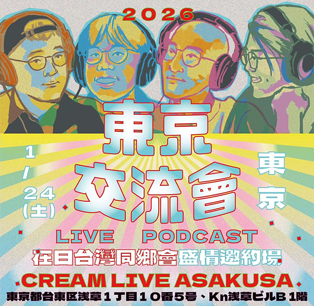 《法律白話文運動 Live Podcast－在日台灣同鄉會盛情邀約場！》