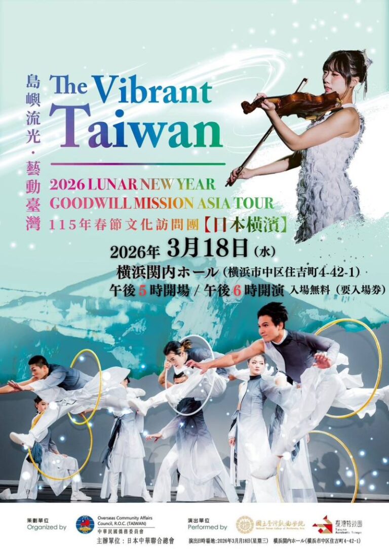 115年文化訪問團春節亞洲團日本巡演(圖:駐日本代表處)