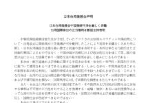 日本台湾後援会声明