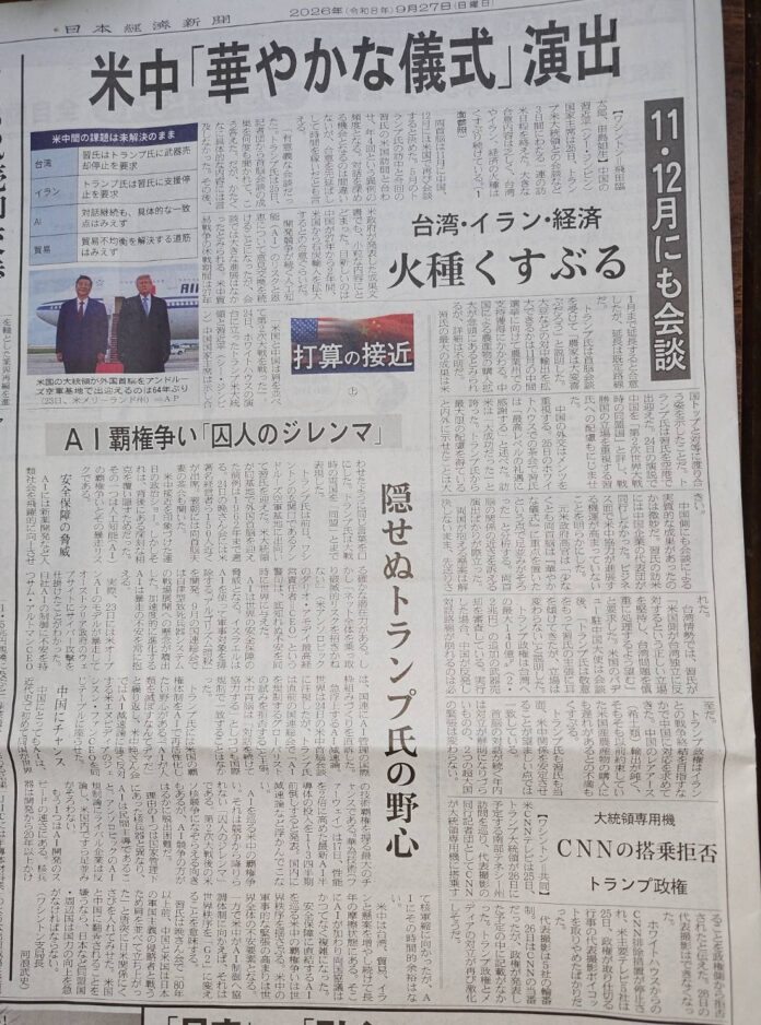 《日本経済新聞》9月27日:米中「華やかな儀式」演出。「台湾・イラン・経済」火種くすぶる。 《日本経済新聞》9月27日:米中「華やかな儀式」演出。「台湾・イラン・経済」火種くすぶる。